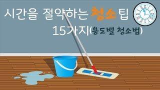 청소 쉽게 하는 방법 15가지 | #용도별 청소법 | 알면좋은정보