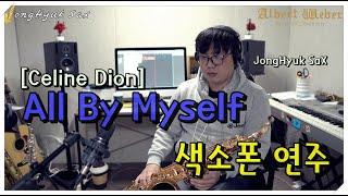 All By Myself(Celine Dion) - Saxophone Cover JongHyuk SaX 이종혁 색소폰