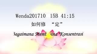 Bagaiman Cara Membina "Konsentrasi" 如何修“定”