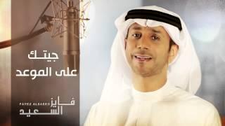 # فايز السعيد  - جيتك على الموعد  (النسخة الأصلية) | 2010