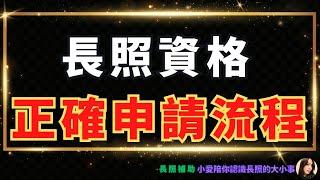 2024長照政策 | 教你申請長照資格的正確流程 ！正確使用長照四包錢、住宿型機構補助最高達12萬｜小愛陪你認識長照的大小事