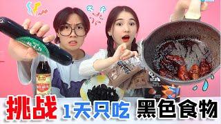 【24小时挑战】24小时只吃黑色食物！臭皮蛋VS奇葩饼干，“暗黑”可乐鸡翅香哭了【桂小鹿胖了没】