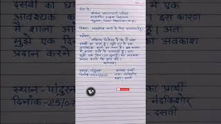 Aavashyak kary hetu || Application for leave in hindi || hindi Application #shorts #yfh