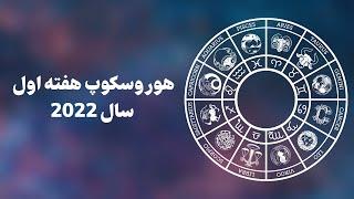 هروسوکوپ هفتگی هفته اول سال 2022