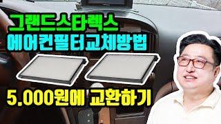 에어컨필터 교체 방법 (그랜드스타렉스)