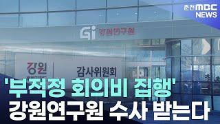 '부적정 회의비 집행' 강원연구원 수사 받는다