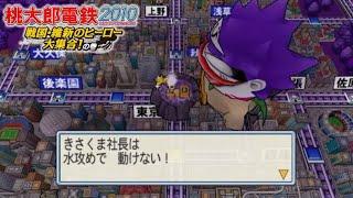 桃鉄2010 ⑥#78 今夜は楽しくすごそうぜ！回【桃太郎電鉄2010 戦国・維新のヒーロー大集合!の巻】岸和田とうずら鶏の生産 全国の60%！豊橋他が目的地 NintendoWii 鉄道BGM