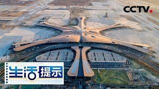 《生活提示》 北京新机场如何去更便利？ 20190906 | CCTV