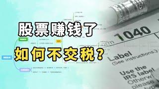 股票赚钱，如何不交税？赠与税的各类用法。