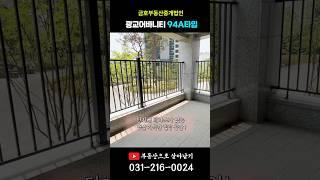 광교풍경채 어바니티 | 저층에서만 가능한 테라스형 구조 | 94A타입  #신광교제일풍경채