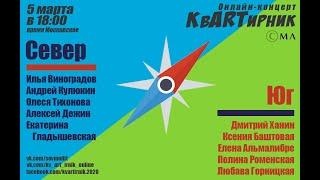 Телемост Север-Юг 05.03.22: Илья Виноградов, Ксения Баштовая, Андрей Кулюкин, Елена Альмалибре и др.