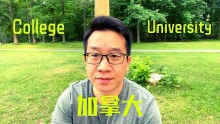 加拿大留学推荐：college 和university有什么区别？如何选择？