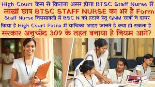 BTSC Staff Nurse! HIGH COURT Patna Case Status! To remove BSC N! Article 309! Next? Know