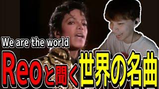 ReoとWe are the world 見る枠