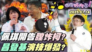 【#狠狠抖內幕】獨家！#鄭淑心 就戰鬥位置！揭柯史上最大政治詐騙犯！#陳佩琪 結婚紀念日點燃炸彈！京案下周開庭柯進司法絞肉機？#黃國昌 參選黨主席演好演滿！#凌濤 #陳智菡 戰狼和解揭藍白爛戲？