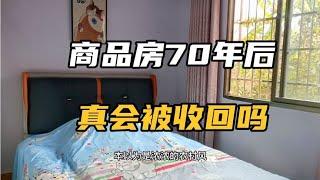 70年產權的商品房到期後真的會被無償收回嗎？我用真實案例告訴你