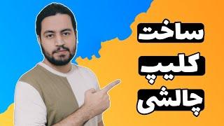 آموزش ساخت ریلز اینستاگرام چالشی با اینشات