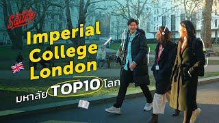 ทัวร์ Imperial College London มหาวิทยาลัย Top 10 โลก | The Secret Sauce EP.616