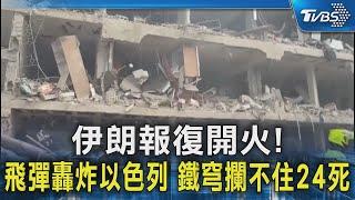 伊朗報復開火!飛彈轟炸以色列 鐵穹攔不住24死｜TVBS新聞 @TVBSNEWS02