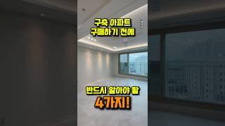 구축 아파트 매매 전 이것만 꼭 보세요!