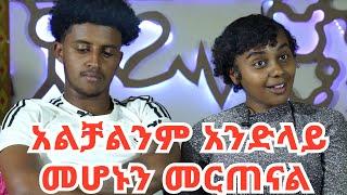 አዎ ከኔ በኋላ ሴት ይዞ ነበር || ሰዎች እንደ ቢች ያዩኛል