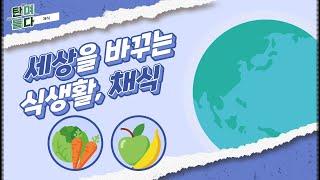 [탄며들다] 세상을 바꾸는 식생활, 채식 