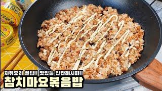 초간단 참치마요 굴소스 볶음밥 만들기 / 맛있는 자취요리 가성비 레시피 - 모먹찌