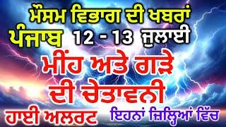 Punjab Mausam ਪੰਜਾਬ ਮੌਸਮ 12 July 2024 Amritsar Weather Today Punjab Weather News