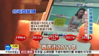 詹宏志黯然宣布 PChome旗下商店街下櫃│中視新聞 20180508