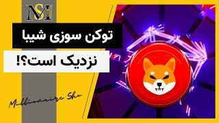 توکن سوزی شیبا نزدیک است؟ | Shiba Token burning