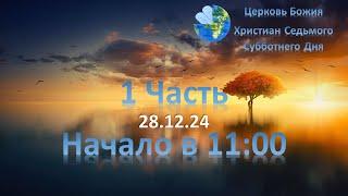 Собрание (1 часть) 28.12.2024 11:00