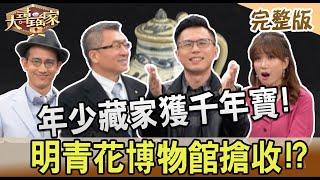 【大尋寶家】年少藏家獲千年寶!明青花博物館搶收!? 20230404(完整版)