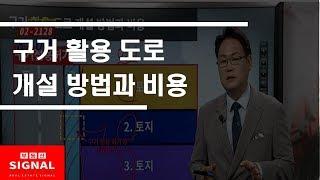 부동산토마토TV 알토마토 rtomato 04/26(금) 부동산시그널 : 구거 활용 도로 개설 방법과 비용