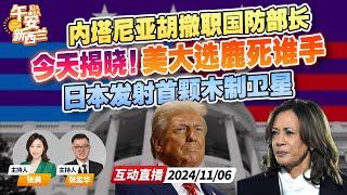 美国大选开票进行中 鹿死谁手今日揭晓！最新情况 | 失去信任！内塔尼亚胡撤职以色列国防部长 | 日本发射首颗木制卫星《午安新西兰》20241106