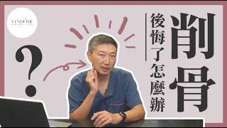 削骨會失敗嗎？削骨手術後悔怎麼辦？｜凡登整形外科 林唯農醫師