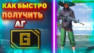 3 СПОСОБА КАК ПОЛУЧИТЬ БЫСТРО И МНОГО АГ В ПАБГ МОБАЙЛ//AG В PUBG MOBILE