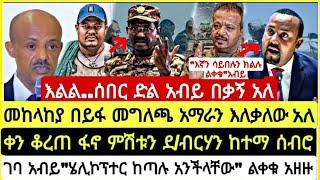 እልል...ሰበር የድል ብስራት መከላከያ በይፋ መግለጫ አማራን እለቃለው አለ ቀን ቆረጡ ምሽቱን ፋኖ ደ/ብርሃን ከተማ ገባ አብይ ልቀቁ አዘዘ November 17