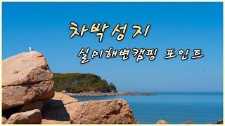 무의도 실미유원지 캠핑, 차박 명당자리 상세보기/ 처음오시는 분들 꼭보세요!