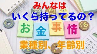 日本人の金融資産は過去最高を記録。みんなはお金をいくら持ってるの？業種別、年齢別に比較してみた