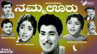 Namma Ooru | ನಮ್ಮ ಊರು |  Full Movie | Rajesh  | Shailashree | Udayakumar |  Family Movie