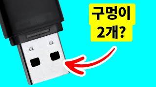 USB에 구멍이 2개 있는 이유 + 최근에 알게 된 테크 비밀 15개