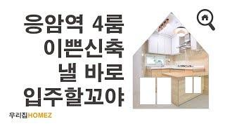 서울포룸빌라 6호선 응암역 도보4분 가격착한 은평구 4룸 신축빌라매매 Seoul 4R House HouseForRentInKorea 우리집홈즈URIZIBHOMEZ