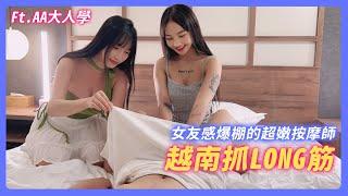 越南抓LONG筋 ! 女友感爆棚的超嫩按摩師 ! 男人極樂越南行程激推 !【我是蘇暢 SuChang】@AAGrownPlay