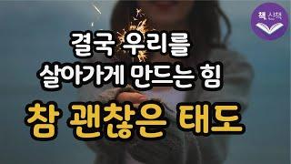 후회없는 삶을 살게 해 줄 단단한 삶의 태도들〈참 괜찮은 태도〉