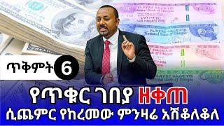 የምንዛሬ መረጃ ዛሬ ጥቅምት 6!! ሲጨምር የከረመው ጥቁር ገበያ አሽቆለቆለ | ዶላር | ሪያል | ድርሃም | Ethiopia currency exchange