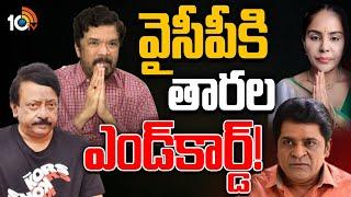 AP Politics | YCP | RGV | వరుస పెట్టి వైసీపీకి సినీనటుల గుడ్ బై | 10TV News