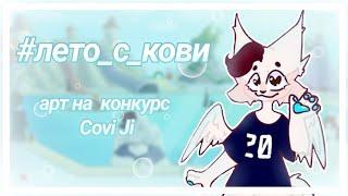 арт на конкурс Covi Ji / art for the competition Covi Ji // #лето_с_кови