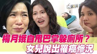 楊月娥自甩巴掌躲廁所？女兒說出罹癌慘況