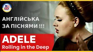 Розбираємо ADELE -  ROLLING IN THE DEEP!  English за піснями! 