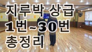 [와이트리]지루박 상급자용 1번부터 30번까지 순서와 스텝 총정리(South Korean Social Dance Jitterbug)지르박 상급스텝배우기